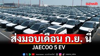 JAECOO 5 EV ส่งถึงมือชาวไทย ก.ย. นี้
