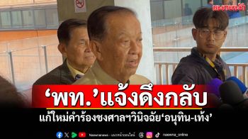 ‘ปธ.สภาฯ’เผย‘เพื่อไทย’แจ้งดึงกลับ แก้ใหม่คำร้องชงศาลฯวินิจฉัย‘อนุทิน-เท้ง’