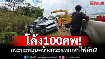 ฝนตกถนนลื่น! กระบะหมุนคว้างโค้ง100ศพ กระแทกเสาไฟฟ้าดับ2