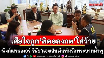 \'พิงค์แพนเตอร์-วินัย\'แจงปมเส้นเงินพันวัดพระบาทน้ำพุ เสียใจถูก\'ทิดอลงกต\'ใส่ร้าย