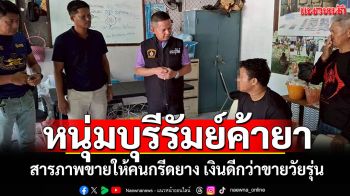 หนุ่มบุรีรัมย์ค้ายาบ้าร่วมแสนเม็ด สารภาพขายให้คนกรีดยาง เงินดีกว่าขายวัยรุ่น