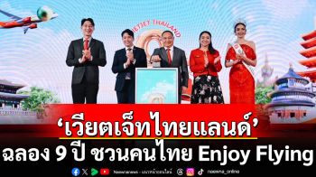 ‘เวียตเจ็ทไทยแลนด์’ ฉลอง 9 ปี ชวนคนไทย Enjoy Flying  เที่ยวส่งท้ายปีกับแคมเปญ ‘New Skies , Fly Beyond’