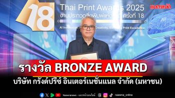 โรงพิมพ์กรังด์ปรีซ์ฯ คว้ารางวัล BRONZE AWARD
