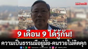 \'อดีตบิ๊กข่าวกรอง\' บอก 9 เดือน 9 ได้รู้กัน ความเป็นธรรมมีอยู่มั้ย-คนรวยไม่ติดคุก