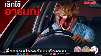 ขนส่งฯ  เปิดตัวแคมเปญ ‘เลิกใช้อารมณ์ เลือกใช้สติ’