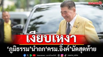 ‘ภูมิธรรม’นำถก‘ครม.อิ๊งค์’นัดสุดท้ายเงียบเหงา ‘นฤมล-สุชาติ’ยิ้มแย้มอำลารับตำแหน่งครม.ใหม่