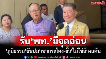 ‘ภูมิธรรม’ยันปม‘เขากระโดง-ฮั้ว สว.’ไม่ใช่ล้างแค้น รับ‘เพื่อไทย’มีจุดอ่อนต้องปรับปรุง