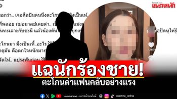 สาวแฉพฤติกรรม \'ศิลปินชาย\' เคยมีเรื่องกับนางเอกคนดัง ตะโกนด่าแฟนคลับอย่างแรง