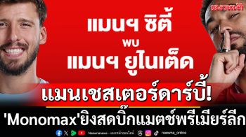 แมนเชสเตอร์ดาร์บี้! \'Monomax\'ยิงสดบิ๊กแมตช์พรีเมียร์ลีก