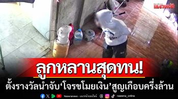 สุดทน! ลูกตั้งรางวัลนำจับ ‘จอมโจรบุกบ้าน’ ขโมยเงินตาวัย 86 สูญเกือบครึ่งล้าน
