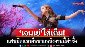 \'เจนเย่\'ใส่เต็ม! แฟนมีตแรกที่หนานหนิง งานนี้ทำซึ้ง..น้ำตาซึมหนักมาก