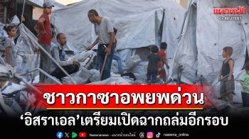 \'อิสราเอล\'สั่งให้ชาวกาซาซิตี้อพยพด่วน \'เนทันยาฮู\'เตรียมเปิดฉากถล่มอีกรอบ
