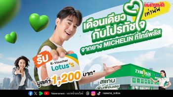 แอดไลน์ ไทร์พลัส รับฟรี! บัตรโลตัส สูงสุด 1,200 บาท