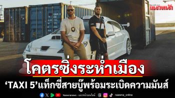โคตรซิ่งระห่ำเมือง \'TAXI 5\' แท็กซี่สายบู๊พร้อมระเบิดความมันส์ที่ทรูโฟร์ยู ช่อง 24