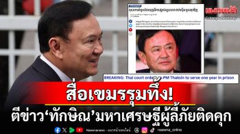 สื่อเขมรมาไวเวอร์! ตีข่าวมหาเศรษฐีผู้ลี้ภัยติดคุก เป็นการสูญเสียครั้งยิ่งใหญ่ของ\'ทักษิณ\'