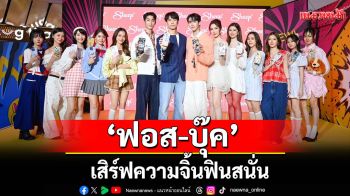 \'ฟอส-บุ๊ค\'แท็กทีมเสิร์ฟความจิ้น ฟินสนั่น สร้างปรากฏการณ์ แฟนคลับกรี๊ดห้างแตก