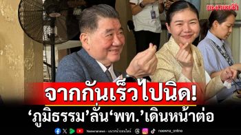 จากกันเร็ว!‘ภูมิธรรม’ล้อมวงกินข้าวสื่อทำเนียบฯ ลั่น‘พท.’เดินหน้าต่อ ยังมีปชช.รัก 10 ล้านคน