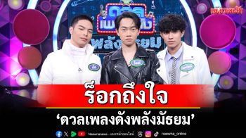 \'ดวลเพลงดัง พลังมัธยม\' ร็อกถึงใจ คว้าไมค์ประชันกันในเพลง \'คนที่ถูกรัก\'