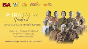 ไทยพีบีเอสชวนฟัง “PHAR TALK Podcast” เข้าใจนักบวชในมุมมนุษย์  ผ่าน 12 เรื่องจริงแห่งศรัทธาและการเรียนรู้ชีวิต