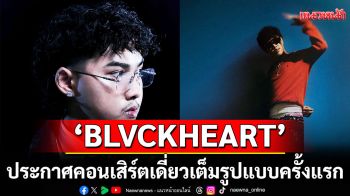 \'BLVCKHEART\'ประกาศคอนเสิร์ตเดี่ยวเต็มรูปแบบครั้งแรก\'THE FIRST SOLO LIVE\'
