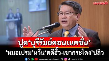 ‘สว.เปรมศักดิ์’ปูด‘ว่าที่รมว.ยุติธรรม’มาจาก‘บุรีรัมย์คอนเนคชั่น’ หวั่น‘คดีฮั้ว-เขากระโดง’ปลิว