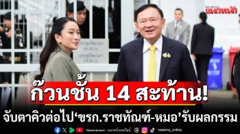 ก๊วนชั้น 14 สะท้าน! ‘ทักษิณ’กลับเข้าคุก จับตาคิวต่อไป‘ขรก.ราชทัณฑ์-หมอ’รับผลกรรม