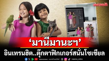 \'มานีมานะฯ\'อินเทรนฮิต...ตุ๊กตาฟิกเกอร์สนั่นโซเชียล