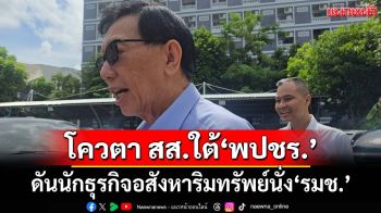 ‘ทวี-สุธรรม’ดันนักธุรกิจอสังหาฯนั่งรมช. โควตา สส.ใต้‘พปชร.’