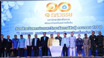 ม.กาฬสินธุ์ ฉลองครบรอบ 10 ปี มุ่งสู่มหาวิทยาลัยเพื่อการพัฒนาท้องถิ่นอย่างยั่งยืน