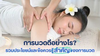 การนวดดีอย่างไร? รวมประโยชน์และข้อควรรู้สำคัญของการนวด