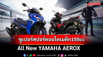 All New YAMAHA AEROX 155 สปอร์ตออโตโฉมใหม่ แรงจัด! รับประกัน 5 ปี