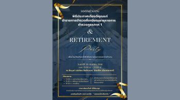 \'ผบช.ภ.1\'ชวนข้าราชการตำรวจในสังกัด ประกวดชื่อวันงานเกษียณ ภ.1 ประจำปี 2568