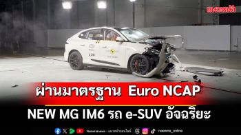 NEW MG IM6 ผ่านมาตรฐาน  Euro NCAP