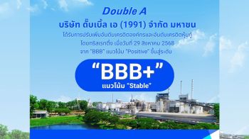 ดั๊บเบิ้ล เอ ยิ้มรับข่าวดี! ทริสเรทติ้ง ปรับเพิ่มเครดิตเป็น BBB+ ตอกย้ำความแข็งแกร่งทางการเงิน