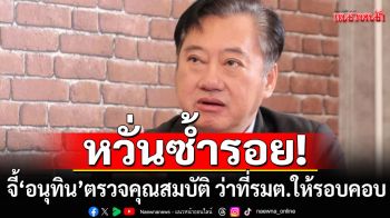 \'อดีต สว.\'จี้ \'อนุทิน\'ตรวจสอบคุณสมบัติ ว่าที่รัฐมนตรีให้รอบคอบ หวั่นซ้ำรอย