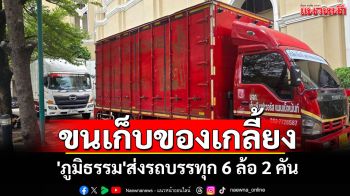 \'ภูมิธรรม\'ส่งรถบรรทุก 6 ล้อ 2 คัน เก็บของเกลี้ยง ห้องทำงานตึกบัญชาการ 1 แล้ว