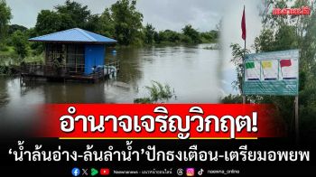 อำนาจเจริญวิกฤต! ‘น้ำล้นอ่าง-ล้นลำน้ำ’ ปักธงแดงเตือนภัย-เตรียมพร้อมอพยพ