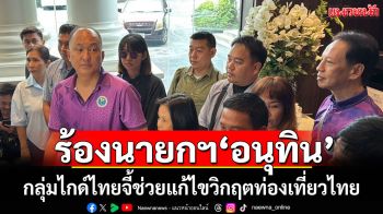 กลุ่มไกด์ไทย ร้อง นายกฯ\'อนุทิน\'ช่วยแก้ไขวิกฤตท่องเที่ยวไทย ดันคนละครึ่ง-แหล่งเงินทุนหนุนธุรกิจท่องถิ่น