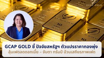 GCAP GOLD ชี้ ปัจจัยสหรัฐฯ ตัวแปรราคาทองพุ่ง