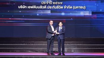 FWD ประกันชีวิต รับรางวัลบริษัทประกันชีวิตที่มีการพัฒนาดีเด่น จาก คปภ.