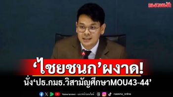 ‘ไชยชนก’ผงาด! นั่ง‘ปธ.กมธ.วิสามัญศึกษาMOU43-44’ รับปากทำหน้าที่เป็นกลาง