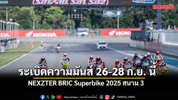 NEXZTER BRIC Superbike 2025 สนาม 3 ระเบิดความมันส์ 26-28 ก.ย. นี้