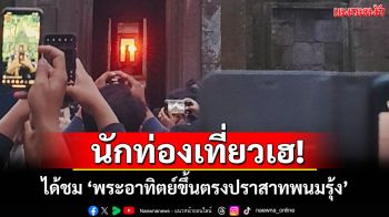นทท.เฮได้ชมปรากฏการณ์พระอาทิตย์ขึ้นตรง 15 ช่องประตู หลังรอคอยมา 3 วันเต็ม