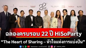 “The Heart of Sharing - หัวใจแห่งการแบ่งปัน” กาล่าดินเนอร์การกุศล ฉลองครบรอบ 22 ปี HiSoParty