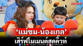 ฮอตห้างแตก! แม่ชม-น้องเกล, พี่จอง-คัลแลน และ น้องเนย Butterbear  เสิร์ฟโมเมนต์สุดคิ้วท์