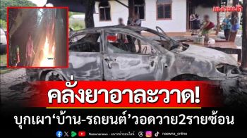 อุดรธานีผวา! หนุ่มคลั่งยาอาละวาด ‘เผาบ้าน-รถยนต์’ วอดวาย 2 รายซ้อน