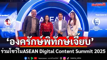 \'องครักษ์พิทักษ์เจี๊ยบ\' ร่วมโชว์ในงาน ASEAN Digital Content Summit 2025 ณ ประเทศมาเลเซีย