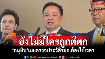 \'อนุทิน\'เผยตรวจประวัติรมต.ต้องใช้เวลา ยันยังไม่มีบุคคลใดถูกตีตก
