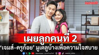 ‘ครูก้อย–เจมส์’ เผยเคล็ดลับลูกคนที่ 2 ใช้วิทยาศาสตร์ 100 % มูเตลูบ้างเพื่อความสบายใจ