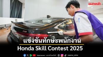 Honda Skill Contest 2025  ยกระดับการขายและบริการ